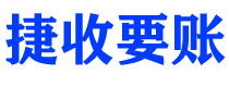 济宁债务追讨催收公司